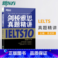 [正版]店剑桥雅思真题精讲10 IELTS10雅思考试解析 剑10精讲 学术培训类 英国留学出国考试 周成刚 书籍网课