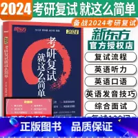 2024 考研复试 就这么简单 [正版]店新版2024年考研复试考研复试英语口语就这么简单 王江涛 道长 面试训练