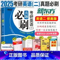 新东方考研英语二(2010-2024年)真题 [正版]刷题用2025考研英语二真题必刷 2010-2024年真题 2
