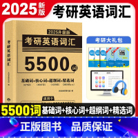 天明2025考研英语词汇[覆盖大纲5500词] [正版]2025版天明考研英语词汇英语一英语二历年真题单词书考研单词词汇