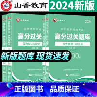 幼儿园高分题库 1000题(保教+综合) 幼儿园 [正版]2024新版2024教师资格证过关刷题库 高分题库 综合素质