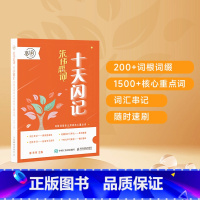 24朱伟恋词 十天闪记:词根词缀串记考研核心重点词 [正版]2024考研英语朱伟恋词十天闪记 词根词缀串记考研核心重点词