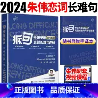 25考研可用]拆句:考研英语真题长难句详解 [正版]赠手译本25韦林朱伟恋词拆句朱伟拆句考研英语真题语法长难句详解英语一