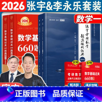 2026李永乐660题+张宇1000题 数学一 [正版]考研数学2026张宇1000题+武忠祥李永乐基础过关660题基础