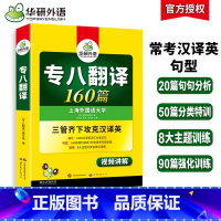 [正版]专八翻译备考2025 英语专业八级翻译160篇专项训练书tem8历年真题试卷词汇单词改错阅读理解听力写作范文预
