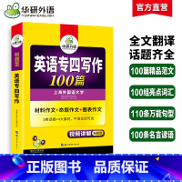 [正版]专四写作备考2025新题型英语专业四级作文范文100篇专项训练书tem4历年真题试卷语法与词汇单词阅读理解听力