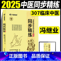 [2025]中医综合同步精练 [正版]文都2025考研临床医师综合能力中医同步精练 冯继业 临床中医刷题练习详解 中