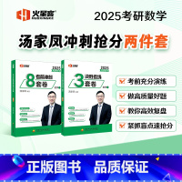 2025汤家凤[数学一]8套卷+3套卷 [正版]汤家凤2025考研数学一数二数三考前冲刺8套卷+决胜考场3套卷 汤家凤8