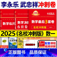 2025李永乐冲刺套装 数一[名校冲刺版] [正版]直营李永乐 武忠祥2025考研数学一数二数三冲刺卷 数学二决胜冲刺6