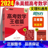 朱昊鲲高考数学·王者篇 [正版]2024新版朱昊鲲高考数学决胜900题王者篇真题全刷文科理科新高考全国通用鲲哥高考数学新