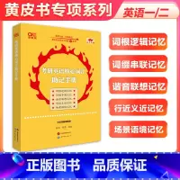 考研英语核心词汇助记手册 [正版]2025张剑黄皮书考研英语核心词汇助记手册 英语一 英语二