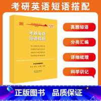 考研英语短语搭配 [正版]2025张剑黄皮书考研英语短语搭配 英语一英语二考研短语张剑黄皮书25考研