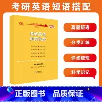 考研英语短语搭配 [正版]2025张剑黄皮书考研英语短语搭配 英语一英语二考研短语张剑黄皮书25考研