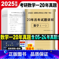 考研数学一20年真题[2005-2024] [正版]2025年考研数学历年真题真练试卷答案详解2005-2024共20年