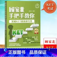 [正版]顾家北手把手教你突破KET阅读和写作 KET阅读和写作考试常考内容和解题技巧 剑桥通用英语五级考试剑桥ket阅
