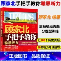 [正版]新版 顾家北手把手教你雅思听力 ielts考试听力资料书 搭配剑雅剑18词汇剑桥雅思真题4-18王陆语料库