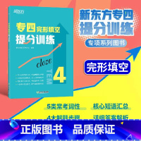 [正版]店专四完形填空提分训练 tem4完型填空改革新题型专业考试辅导英语书籍 全真模拟集训解题高分基础强化进阶提升