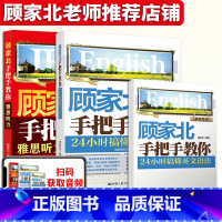 [正版] 顾家北 手把手教你雅思听力-高频机经真题分题型训练和搞懂英文语法