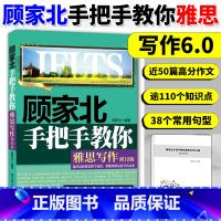 [正版]顾家北手把手教你雅思写作6.0版新版雅思考试写作资料书IELTS雅思作文书高分范文剑桥雅思可搭十天突破口语王陆