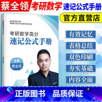 考研数学高分速记公式手册 [正版]2025考研数学高分速记公式手册 国家开放大学出版社双色印刷蔡全领考研数学一数二三公式