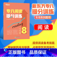 [正版]店专八阅读提分训练 tem8特训大纲专业考试辅导书籍 阅读技巧多项选择题简答模拟题解题高分锦囊英语