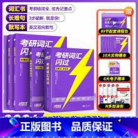 [2026版]考研词汇+长难句+默写本[] [正版]2026考研词汇26考研英语词汇单词书英语一英语二标准版词汇