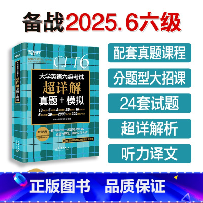 [真题]六级超详解+模拟(含12月纸质真题) [正版]含6月纸质真题备考2025年6月大学英语六级英语真题试卷cet6级
