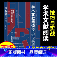 [正版]学术文献阅读技巧与实战 袁松鹤郝丹著 CSSCI期刊硕博士毕业论文发表论文学术写作 书籍97871156132
