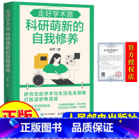 [正版]走好学术路 科研萌新的自我修养 徐芳著 研究生的学术与生活完全指南 打败读研焦虑症 978711563524