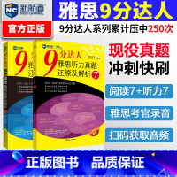 [正版]九分达人阅读7+听力7新航道9分达人雅思真题还原及解析IELTS考试专项训练资料 搭剑桥4-18剑雅王陆听