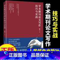 [正版]术期刊论文写作技巧与实战 郝丹著 书籍学术文献阅读技巧与实战 CSSCI期刊编辑审稿人带学带练97871155