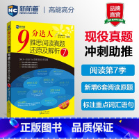 [正版]新航道 9分达人阅读雅思阅读真题还原及解析7 九分达人 9分达人IELTS雅思阅读真题书 搭听力7顾家北