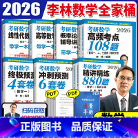 [分批发]2026李林数学全家桶 数学一 [正版]李林2026考研数学高频考点透析108题 数学一数学二数学三