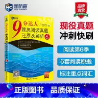 [正版] 新航道 9分达人阅读雅思阅读真题还原及解析6 可搭慎小嶷十天突破IELTS剑桥雅思阅读听力写作口语真题解