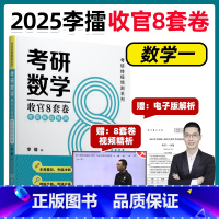 2025 李擂收官8套卷 数学一[9月上市] [正版]新版 2025经济类联考必练600题李擂 擂神考研经济类联考396