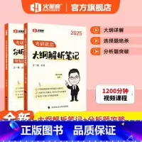 大纲解析笔记+分析题硬核攻略 [正版]火星动力 2025考研政治王一珉政治大纲解析笔记+2025王一珉考研政治分析题 书