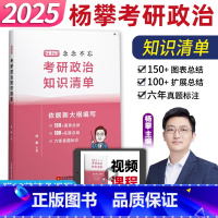 2025杨攀考研政治知识清单[] [正版]2025杨攀考研政治知识清单念念不忘 杨攀考研政治书系可搭2025肖秀