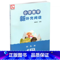[一年级上册]数学[2023版] 小学通用 [正版]可单选小学数学新补充读本阅读一二三四五六年级上册下册123456年级
