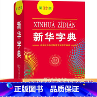 新华字典第12版 [正版]字典第12版十二版单色本初高中生小学生通用商务印书馆常备汉语拼音工具书五六七年级标准新编辞典通