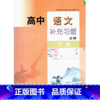 高中语文补充习题必修下册 高中通用 [正版]可单选苏科版补充习题配苏教版人教版高中语文数学物理化学生物必修上下册选择性必