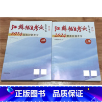 2024招生计划专刊 上下册[2本套装] 江苏省 [正版]可单选江苏招生考试2024招生计划专刊 上下册 江苏凤凰教育出
