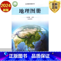 地理图册 七年级上册 初中通用 [正版]2024审定2024秋星球版配湘教版 地理图册七年级上册 湖南教育出版社7年级上