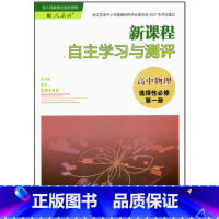 高中物理 选择性必修第一册 高中通用 [正版]可单选新课程自主学习与测评高中物理必修一二三必修123选择性必修第一二三册