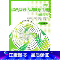 一年级上册 小学通用 [正版]可单选小学综合实践活动成长手册 教师用书 一1二2三3四4五5六6年级上下册
