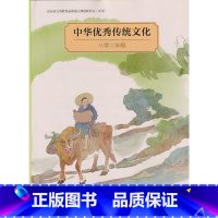 中华优秀传统文化 小学二年级 小学通用 [正版]可单选中华传统文化 小学一二三四五六年级123456年级中华传统文化全套