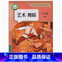 艺术舞蹈 八年级下册 初中通用 [正版]可单选2024审定2024秋人教版艺术影视舞蹈戏剧含戏曲八年级上下册初二8年级上