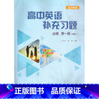 英语补充习题 必修第一册[B版] 高中通用 [正版][可单选]译林版 高中英语补充习题必修一二三选择性必修第一二三四四册