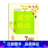 课堂精练 中国历史七年级上 初中通用 [正版]可单选版本随机发 七八九年级上下册中国历史世界历史课堂精练 7/8/9年级