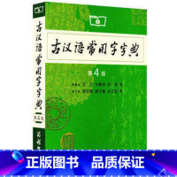 古汉语常用字字典 第4版 [正版]瑕疵书 古汉语常用字字典 第4版 第四版 商务印书馆 古代汉语词典 新版 王力 古汉语