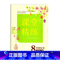 中国历史课堂精练八年级上册 初中通用 [正版]江苏 八年级上册中国历史课堂精练 8年级上册历史练习册 习题